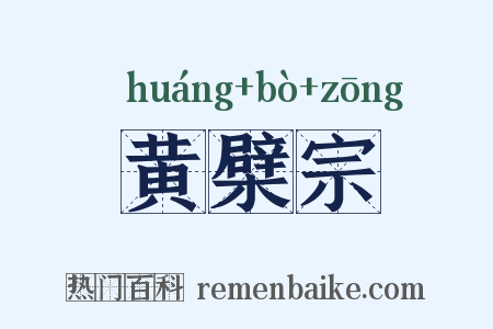黄檗宗是什么意思的图片